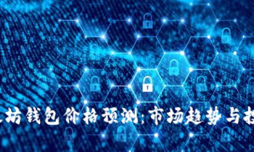 2023年以太坊钱包价格预测：市场趋势与投资机会分析