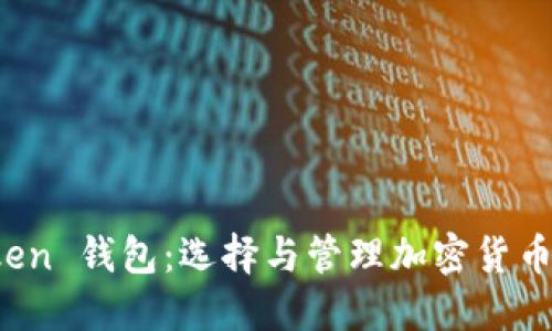 ERC20 Token 钱包：选择与管理加密货币资产的指南