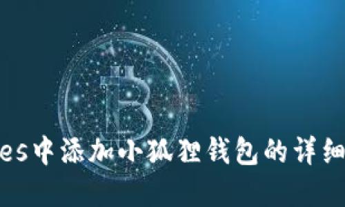 如何在Voxies中添加小狐狸钱包的详细步骤和技巧