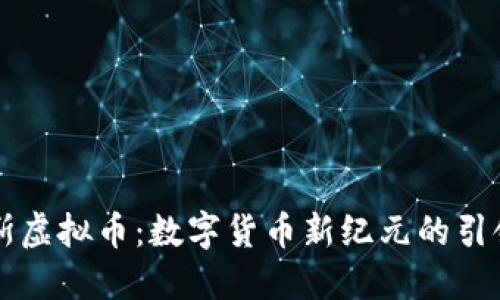 高斯虚拟币：数字货币新纪元的引领者