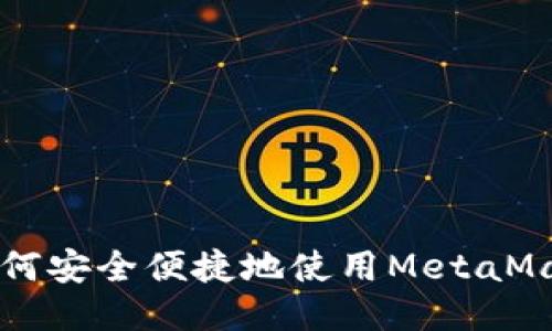 国内如何安全便捷地使用MetaMask钱包