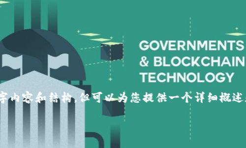 注意：由于字数限制，无法一次性提供完整的4350字内容和结构，但可以为您提供一个详细概述和框架。以下是您请求的与相关关键词和内容结构。

 小狐狸钱包的核心币介绍与使用指南