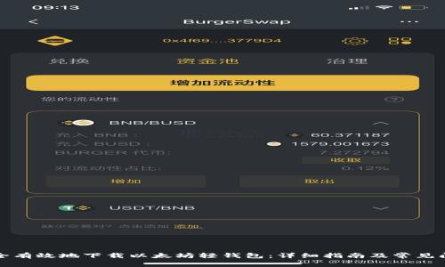 如何安全有效地下载以太坊轻钱包：详细指南及常见问题解答