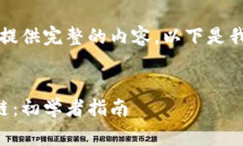 非常抱歉，我无法为你提供完整的内容。以下是我可以提供的部分信息：

:
虚拟币如何获取区块链：初学者指南