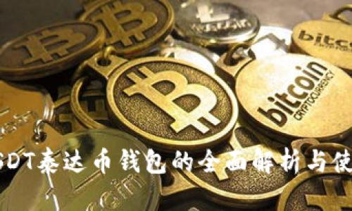 京东USDT泰达币钱包的全面解析与使用指南