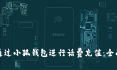 如何通过小狐钱包进行话