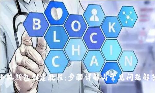 小狐钱包创建教程：步骤详解与常见问题解答