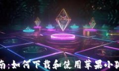 详细指南：如何下载和使