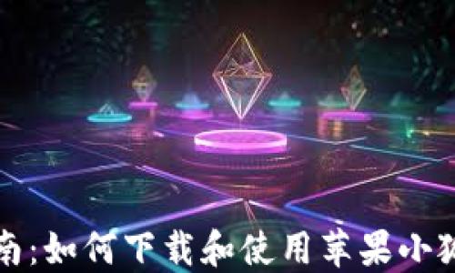 
详细指南：如何下载和使用苹果小狐狸钱包