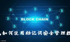 小狐钱包如何使用助记词