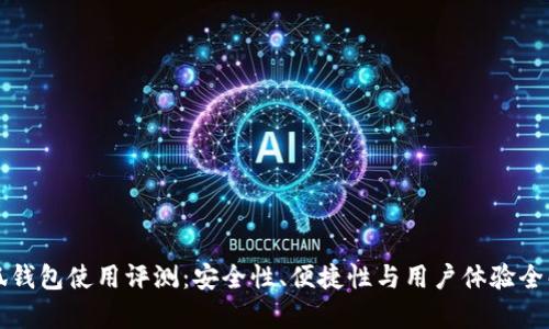 小狐钱包使用评测：安全性、便捷性与用户体验全解析