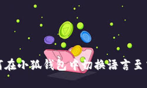 如何在小狐钱包中切换语言至中文