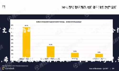 biao ti如何在MetaMask上发布代币的完整教程/biao ti

MetaMask, 代币发布, 加密货币, 以太坊/guanjianci

引言
在加密货币和区块链迅猛发展的今天，代币的发布成为了许多项目和企业实现其目标的重要途径之一。如果你曾经想要创建自己的代币，那么MetaMask便是一个非常实用的工具。MetaMask不仅是一个以太坊钱包，也支持与智能合约进行交互，帮助用户发布代币。本文将带你详细审视如何在MetaMask上发布代币，旨在帮助初学者和有经验的开发者了解这个过程的每一个细节。

MetaMask简介
MetaMask是一个广泛使用的以太坊钱包，允许用户管理ERC20代币及以太坊资产。它有浏览器扩展和移动应用两种形式，支持与多种去中心化应用（DApps）交互。这使得用户不仅可以存储和转移数字资产，还能参与到去中心化金融（DeFi）、非同质化代币（NFT）等多种项目中。MetaMask是发布代币的优选工具之一，因其操作简单、安全性高、功能全面而受到青睐。

准备工作
在开始代币发布教程之前，首先需要对一些重要概念有基本的了解。发布代币需要以太坊网络的支持，而MetaMask则充当我们与以太坊网络之间的桥梁。以下是你需要准备的几样东西：
ul
    listrong安装MetaMask：/strong访问MetaMask官网，下载并安装相应的浏览器扩展程序或移动应用。/li
    listrong以太坊资金：/strong在MetaMask钱包中，确保有足够的以太坊资金用于支付矿工费用（Gas费）。/li
    listrong智能合约基础知识：/strong了解智能合约的基本工作原理及如何在以太坊上编写和部署智能合约。/li
    listrong开发环境：/strong安装合适的开发工具，例如Node.js、Truffle或Remix IDE，用于编写和部署智能合约。/li
/ul

编写智能合约
创建和发布代币的关键步骤之一是编写智能合约。在以太坊上，代币通常遵循ERC20标准。以下是一个简单的ERC20代币合约示例：

```solidity
pragma solidity ^0.8.0;

contract MyToken {
    string public name = 