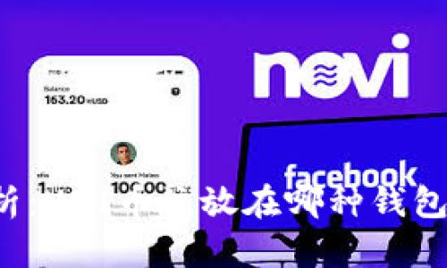 深度解析：UNI币该放在哪种钱包最安全？