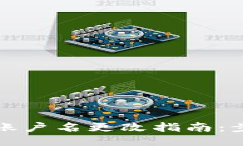 小狐钱包账户名更改指南：步骤与技巧