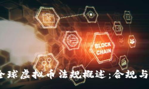 :
2022年全球虚拟币法规概述：合规与发展前景
