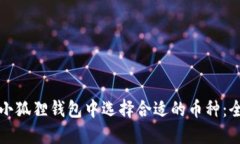 如何在小狐狸钱包中选择