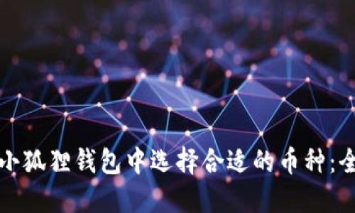 如何在小狐狸钱包中选择合适的币种：全面指南