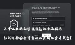 关于以太坊加密币钱包的