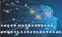 良好的财务管理：狐狸钱