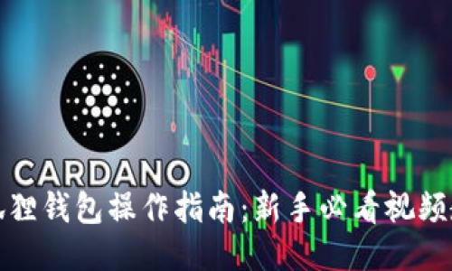 小狐狸钱包操作指南：新手必看视频教程