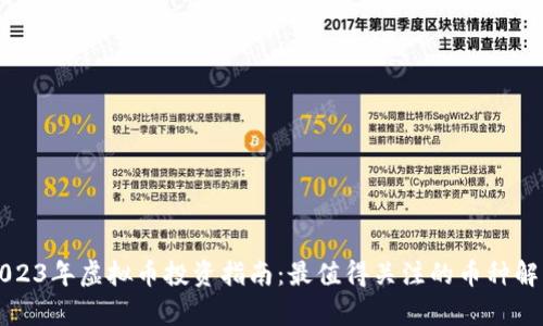 2023年虚拟币投资指南：最值得关注的币种解析