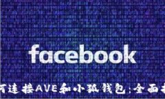  هيكل 如何连接AVE和小狐
