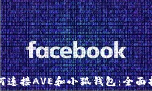  هيكل 

如何连接AVE和小狐钱包：全面指南