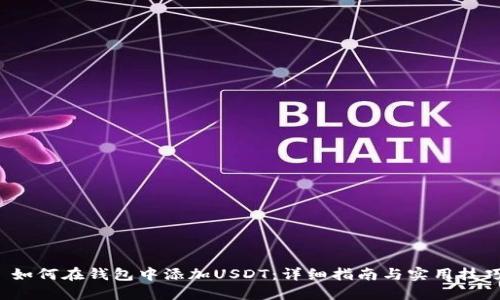  如何在钱包中添加USDT：详细指南与实用技巧
