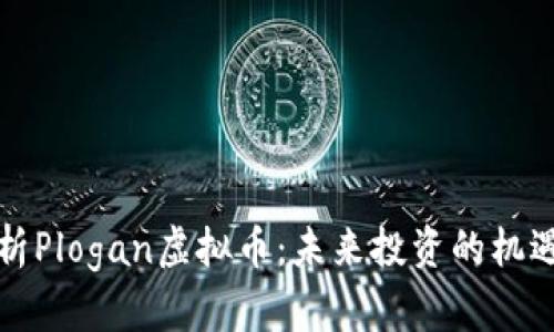 全面解析Plogan虚拟币：未来投资的机遇与挑战