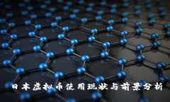 日本虚拟币使用现状与前