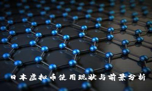 日本虚拟币使用现状与前景分析