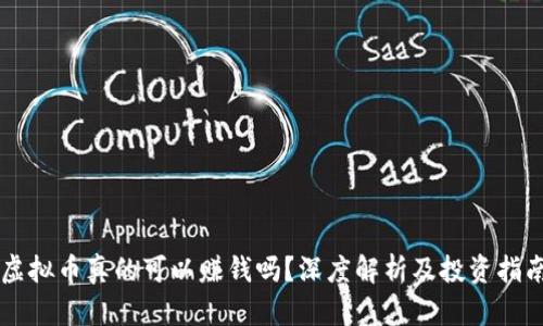 虚拟币真的可以赚钱吗？深度解析及投资指南