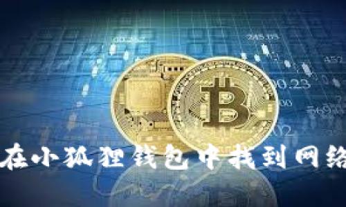 如何在小狐狸钱包中找到网络设置