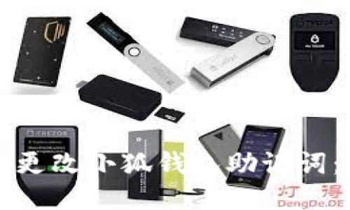 如何安全更改小狐钱包助记词：全面指南