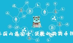 2023年国内最安全、便捷的