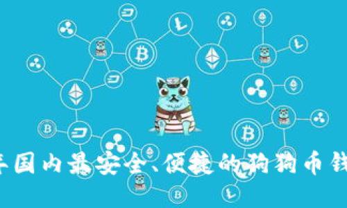2023年国内最安全、便捷的狗狗币钱包推荐