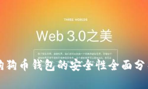 狗狗币钱包的安全性全面分析