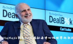 MetaMask钱包APP：揭秘去中心