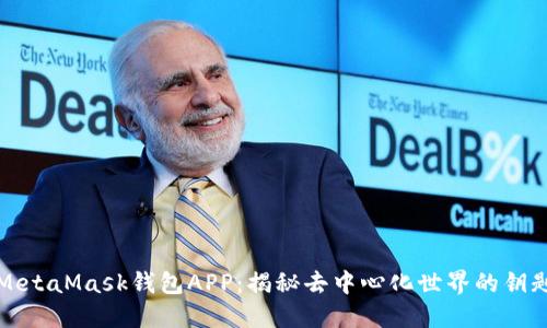 MetaMask钱包APP：揭秘去中心化世界的钥匙
