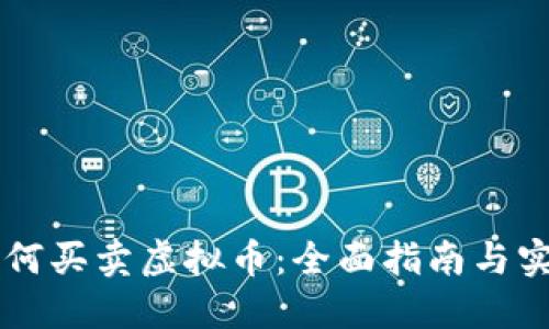 币安如何买卖虚拟币：全面指南与实用技巧