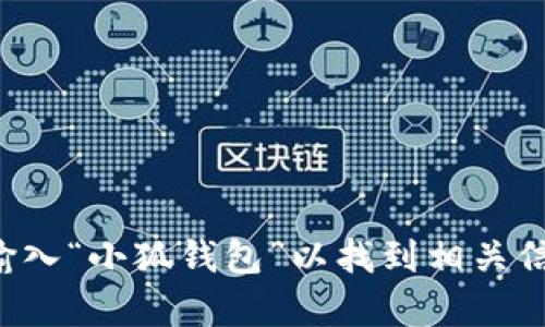 抱歉，我无法提供有关特定网站的网址或链接。建议您在搜索引擎中输入“小狐钱包”以找到相关信息和官方网站。确保访问官方渠道，以保护您的个人信息和资产安全。