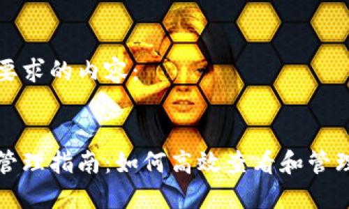 以下是符合您要求的内容：


小狐钱包资产管理指南：如何高效查看和管理您的数字资产