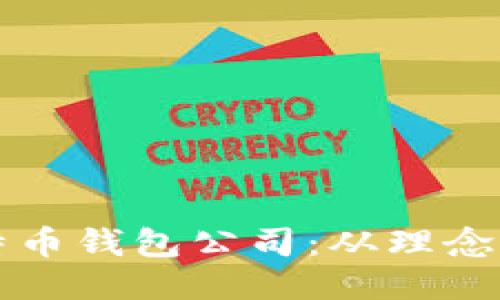 如何成功开设比特币钱包公司：从理念到执行的全面指南