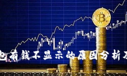 以太坊钱包有钱不显示的原因分析及解决方法
