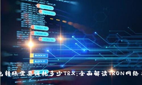 冷钱包转账需要消耗多少TRX：全面解读TRON网络手续费