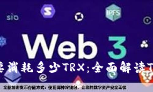 冷钱包转账需要消耗多少TRX：全面解读TRON网络手续费