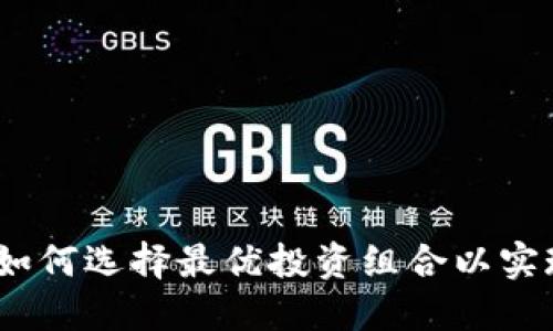 虚拟币搭配：如何选择最优投资组合以实现收益最大化