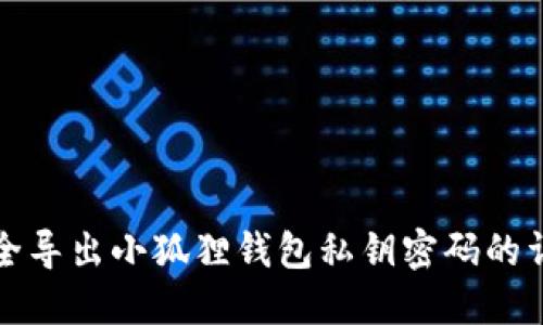 如何安全导出小狐狸钱包私钥密码的详细指南