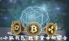 中本聪Creo小狐钱包：数字